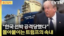 [출근길픽] 트럼프, 韓 화물선 '피격' 기정사실화…호르무즈 해방 프로젝트 참여 요구  / YTN