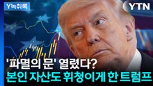 트럼프의 자산 중 60%인데...'파멸선' 아슬아슬 [굿모닝경제] / YTN