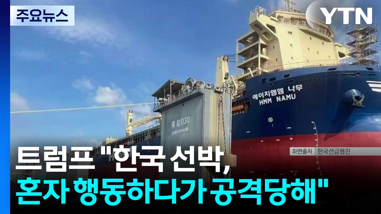 트럼프 "단독 행동하던 한국 선박, 이란 공격받아"...미 국무 "호르무즈에서 선원...