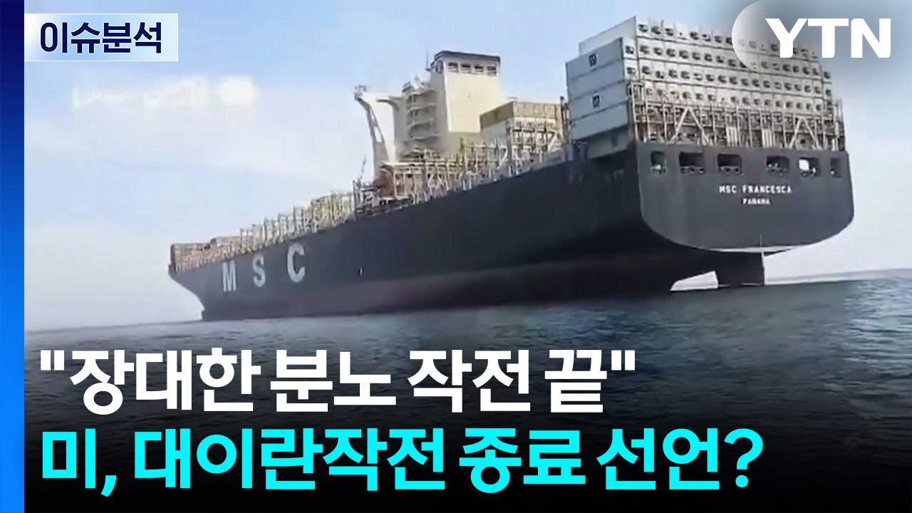[뉴스UP] "이젠 프로젝트 프리덤"...미, 대이란 '장대한 분노' 작전 종료 선언...