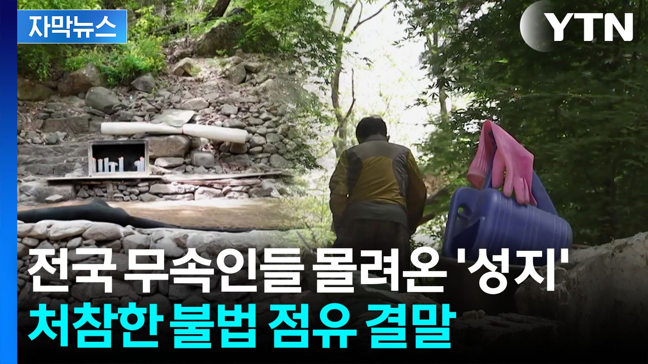 [자막뉴스] 복구까지 '대규모 공사' 필요...처참함만 남은 '기도 명당' / YTN