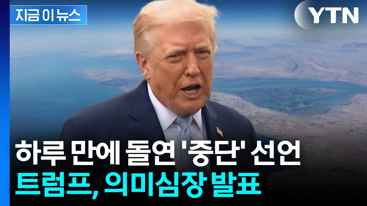 시작 하루 만에 '중단'...트럼프 발표에 시선 집중 [지금이뉴스]  / YTN