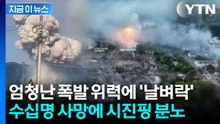 끔찍한 굉음과 함께 '버섯구름'...폭격 수준의 폭발사고 벌어진 중국 [지금이뉴스] / YTN