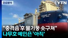[뉴스UP] "충격음 후 물기둥 솟구쳐"...나무호 예인은 '아직' / YTN