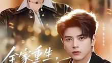 全家重生，我嚣张一点不过分吧36-70（70集）左铭＆甜九洛