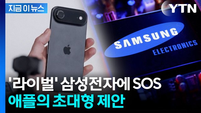 '독점' TSMC 성벽 무너지나...삼성전자에 동맹 제안한 애플 [지금이뉴스] / YTN