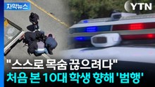 [자막뉴스] 한밤 여학생 비명...듣고 도우러 온 남학생까지 '피습' / YTN