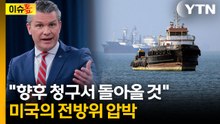동참 압박 들어오는 미국..."한국, 이란에 강력한 메시지 보내야" [이슈톺]  / YTN