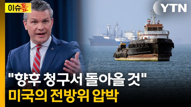 동참 압박 들어오는 미국... 한국, 이란에 강력한 메시지 보내야 [이슈톺] / YTN