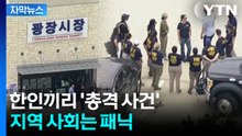 [자막뉴스] 총에 맞은 한국인 2명 사망...FBI까지 투입된 한인타운 충격 사건 / YTN