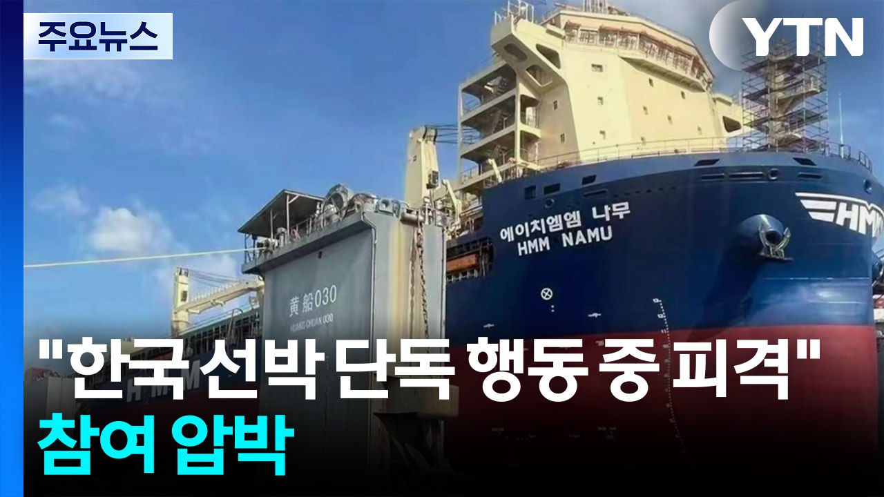 트럼프 "단독 행동하던 한국 선박, 이란 공격받아"...미 국무 "호르무즈에서 선원...