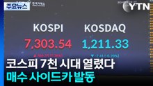 코스피 7천 시대 열렸다...매수 사이드카 발동 / YTN