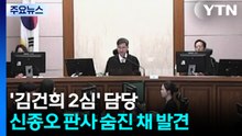 '김건희 주가조작' 항소심 신종오 판사, 숨진 채 발견 / YTN