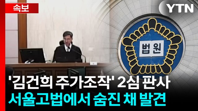'김건희 주가조작' 2심 판사 숨진 채 발견... 유서 추정 문건 발견 [지금이뉴스] / YTN