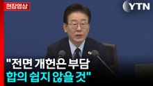 [현장영상+] 이 대통령 "3대 선거범죄에 대해선 엄정하게 대응해야" / YTN