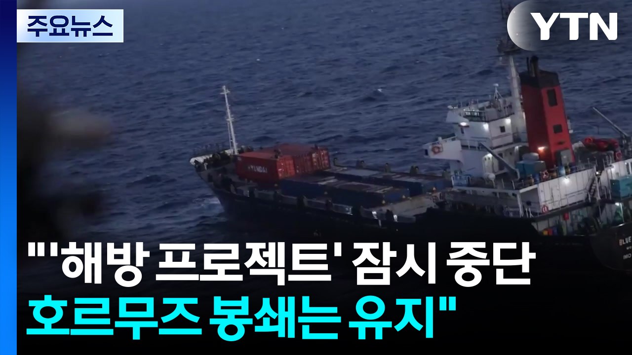 트럼프 "'해방 프로젝트' 잠시 중단...호르무즈 봉쇄는 유지" / YTN