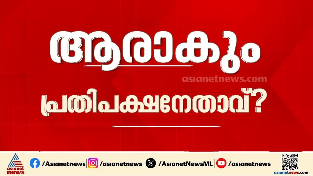 ആരാകും പ്രതിപക്ഷ നേതാവ്?; ഇടതുമുന്നണിയുടെ നേതൃയ...