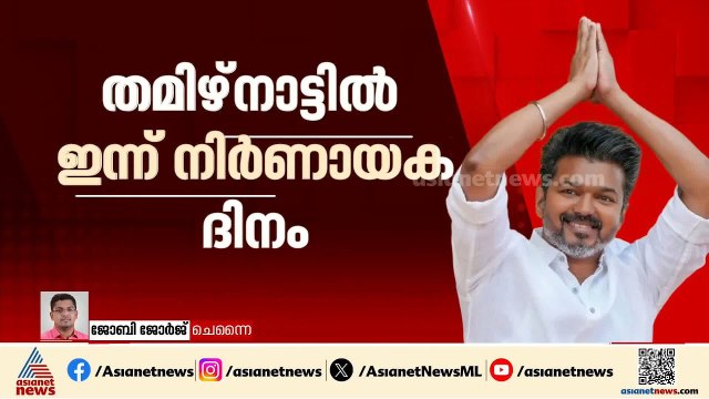 തമിഴ്നാട്ടിൽ ഇന്ന് നിർണായകം; ടിവികെ നൽകിയ കത്തിൽ ഗവർണറുടെ തീരുമാനം ഇന്ന്
