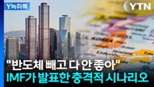 "전 세계가 공멸의 길로"...IMF 총재의 무시무시한 경고 [굿모닝경제] / YTN