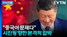 이란 전쟁으로 떠오르는 중국...종전은 시진핑 손에 달렸다? [Y녹취록] / YTN