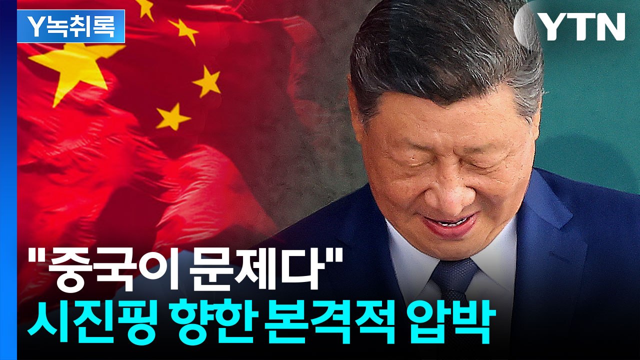 이란 전쟁으로 떠오르는 중국...종전은 시진핑 손에 달렸다? [Y녹취록] / YTN