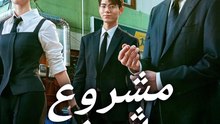 مشروع شين - Episode 7