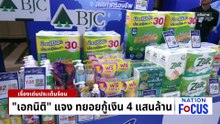 “อนุทิน” แจง กู้ 4 แสนล้าน แก้วิกฤตพลังงาน | เนชั่นโฟกัส | 6 พ.ค. 69 | PART 2