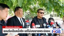 "บิ๊กเต่า" แฉขบวนการเวียนพระ เสียหาย 5 พันล้าน | เนชั่นโฟกัส | 6 พ.ค. 69 | PART 1