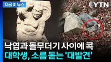 논문 쓰다 '대발견'...통일신라 유물 완성한 대학생 [지금이뉴스]  / YTN