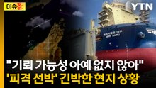 CCTV 속 의문의 물기둥...나무호 선원들이 전한 상황 [이슈톺]  / YTN