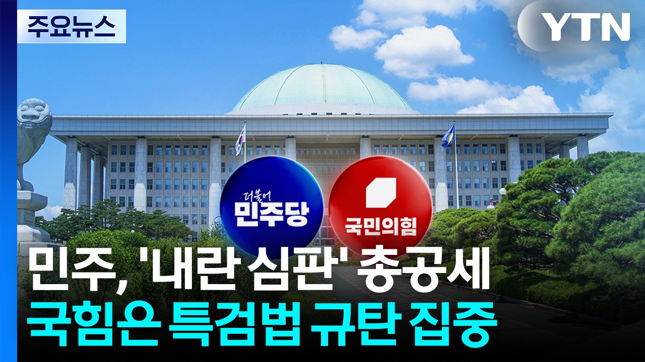 민주, '내란 심판' 총공세...국힘은 특검법 규탄 집중 / YTN