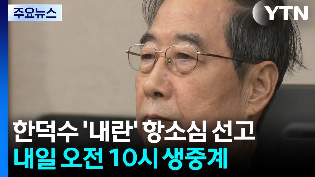 한덕수 '내란 혐의' 내일 항소심 선고...1심 징역 23년 / YTN