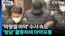 경찰, 박왕열 마약공급책 '청담' 신상공개 심의 / YTN