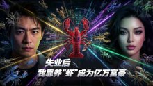 失业后，我靠养“虾”成为亿万富豪 16