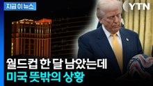 관계자들도 '당혹'...월드컵 한 달 앞둔 미국 상황 [지금이뉴스]  / YTN