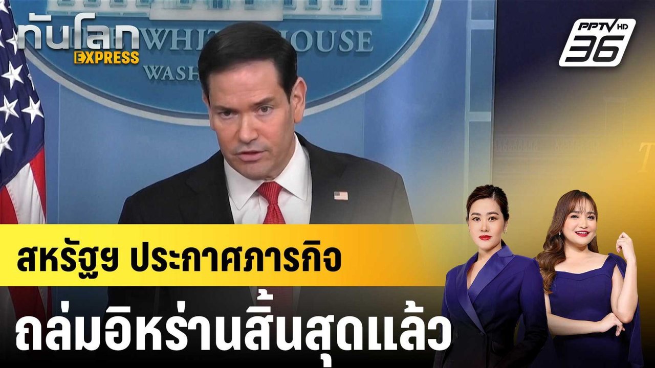 สหรัฐฯ ประกาศภารกิจถล่มอิหร่านสิ้นสุดแล้ว |ทันโลก EXPRESS | 6 พ.ค. 69