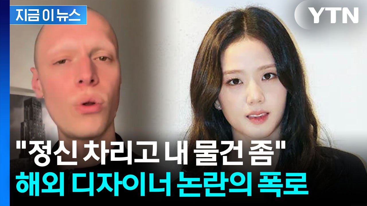 "블랙핑크 지수, 내 옷 안 돌려줘"...해외 디자이너 폭로 논란 [지금이뉴스] / YTN