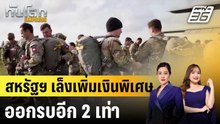 สหรัฐฯ เล็งเพิ่มเงินพิเศษออกรบอีก 2 เท่า |ทันโลก EXPRESS | 6 พ.ค. 69