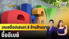 เกมสต็อปเสนอ1.8 ล้านล้านบาท ซื้ออีเบย์ |ทันโลก EXPRESS | 6 พ.ค. 69