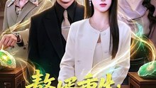 赘婿重生，我觉醒鉴宝神眼