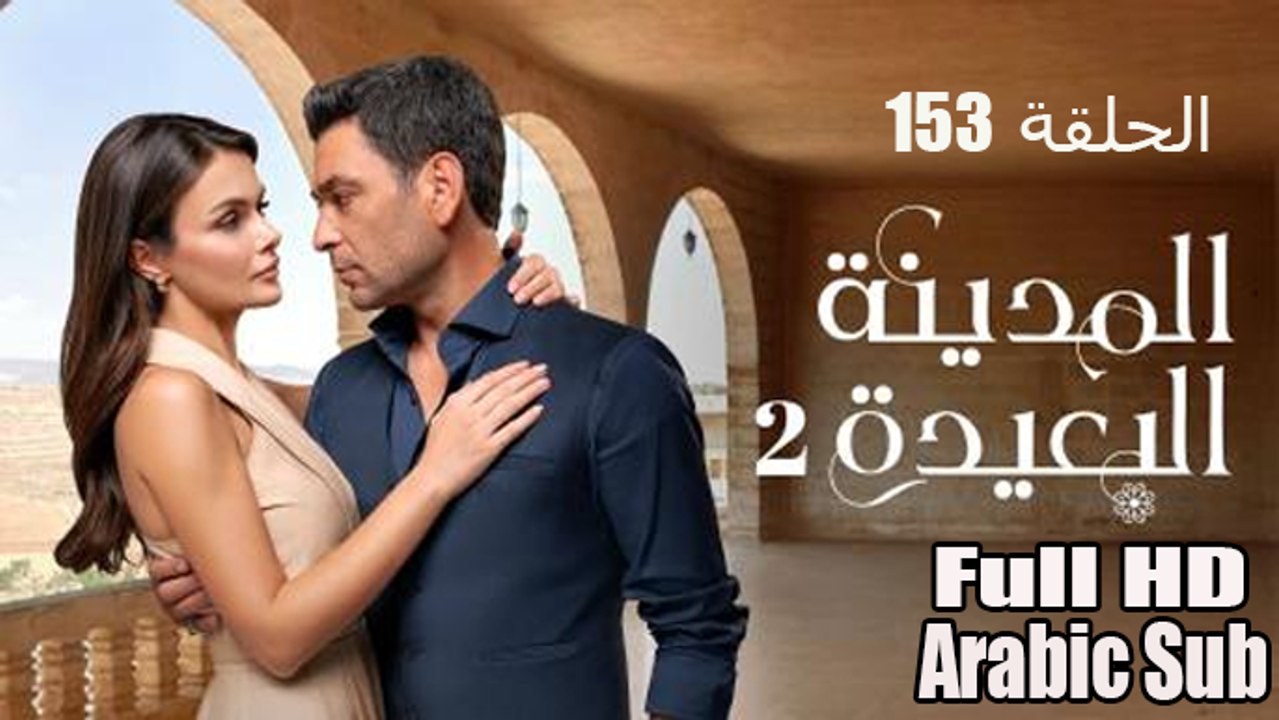 المدينة البعيدة الجزء الثاني الحلقة 153