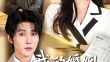 抖音新剧上线# 我的婚姻不再续费 (上)