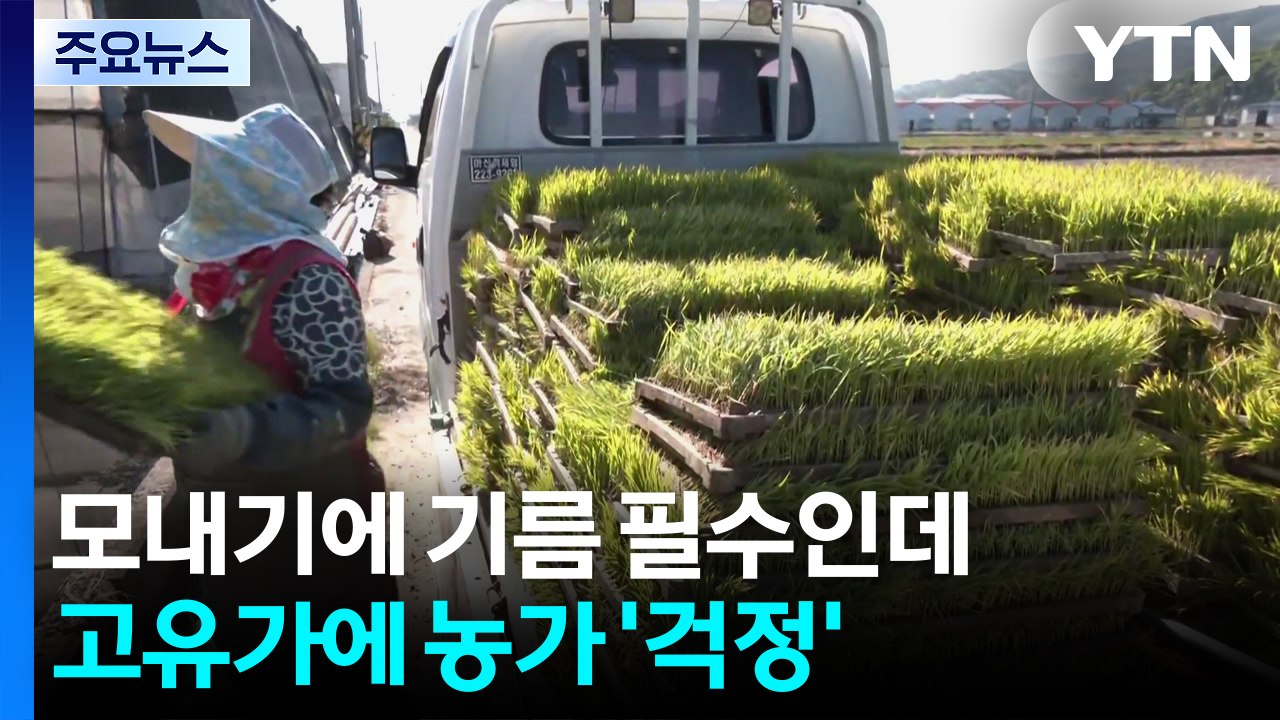 모내기에 기름 필수인데...고유가에 농가 '걱정' / YTN