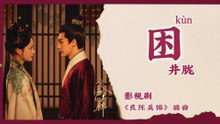 【Chi/Eng/Pinyin Lyrics】 井胧 (Jing Long) - 困 (Trapped) | 《良陈美锦 A Splendid Match》 OST