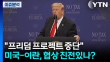 [뉴스나우] "프리덤 프로젝트 중단"...미국-이란, 협상 진전있나? / YTN