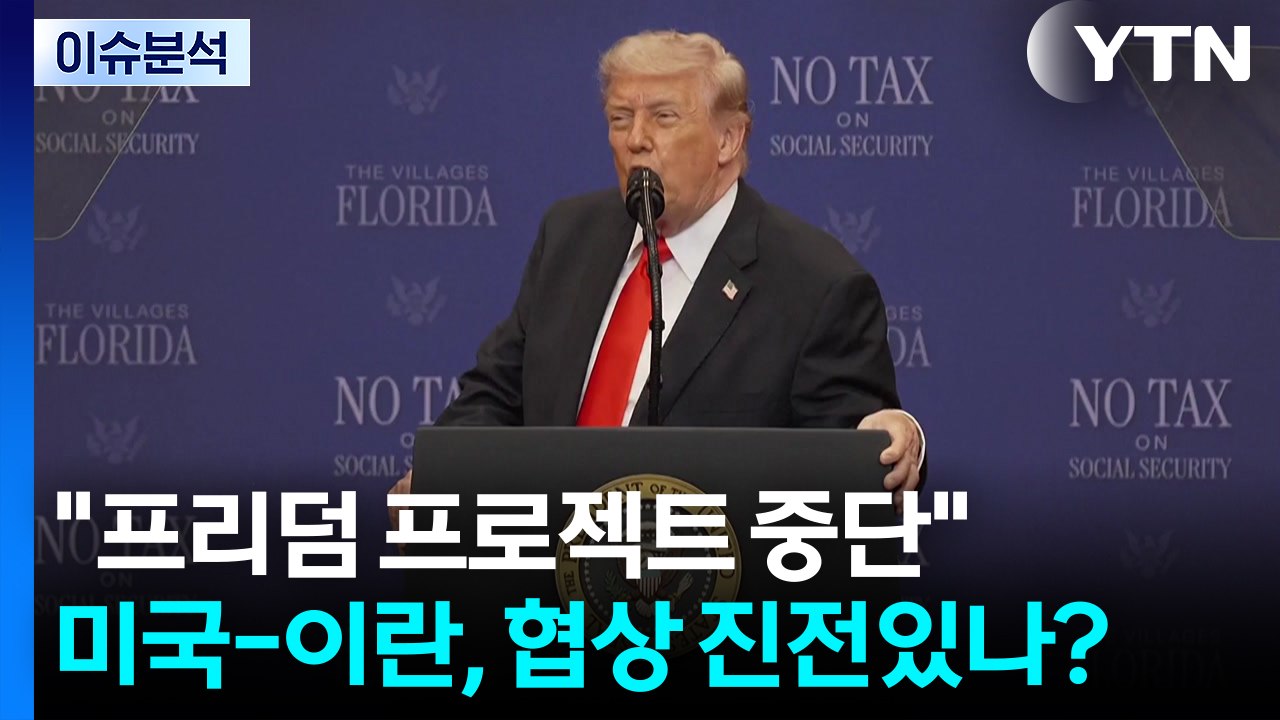 [뉴스나우] "프리덤 프로젝트 중단"...미국-이란, 협상 진전있나? / YTN