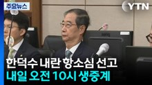 한덕수 '내란 혐의' 내일 항소심 선고...1심 징역 23년 / YTN