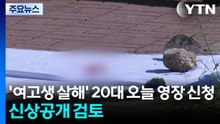 '여고생 살해' 20대 피의자 오늘 영장 신청...신상공개 검토 / YTN