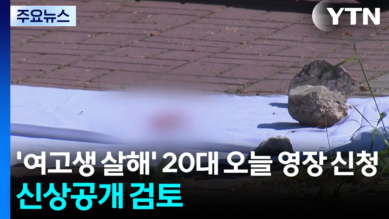 '여고생 살해' 20대 피의자 오늘 영장 신청...신상공개 검토 / YTN