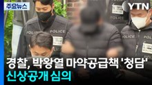 경찰, 박왕열 마약공급책 '청담' 신상공개 심의 / YTN